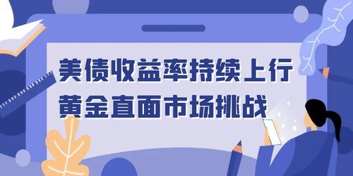 市場風(fēng)險情緒與技術(shù)信號雙重夾擊 黃金走勢的不利信號及通信技術(shù)服務(wù)的推廣機(jī)遇
