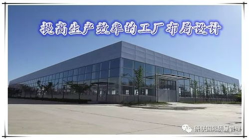 優(yōu)化流程，創(chuàng)造價(jià)值 圖文解讀高效工廠布局設(shè)計(jì)五大原則